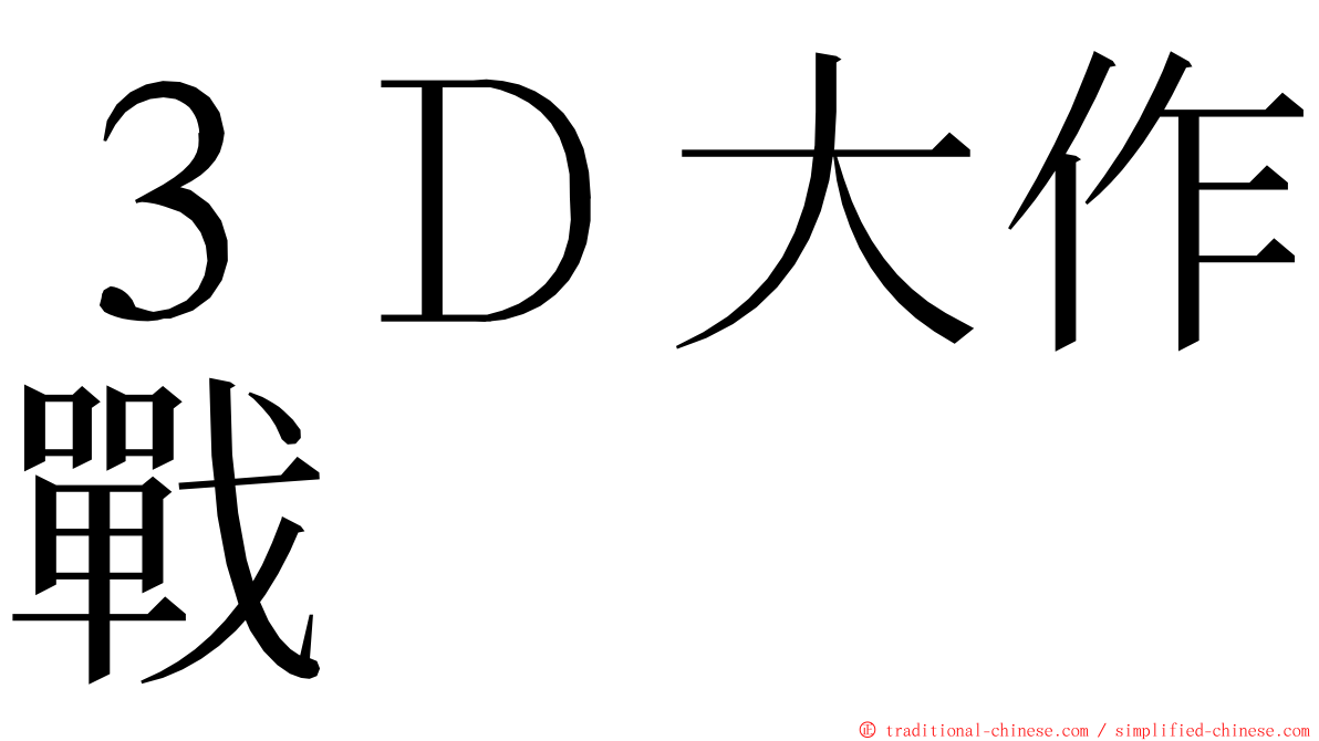 ３Ｄ大作戰 ming font