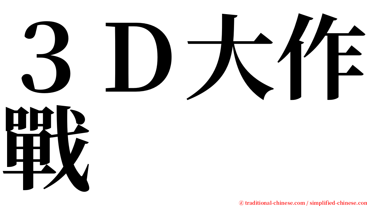 ３Ｄ大作戰 serif font