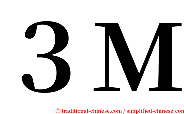 ３Ｍ serif font