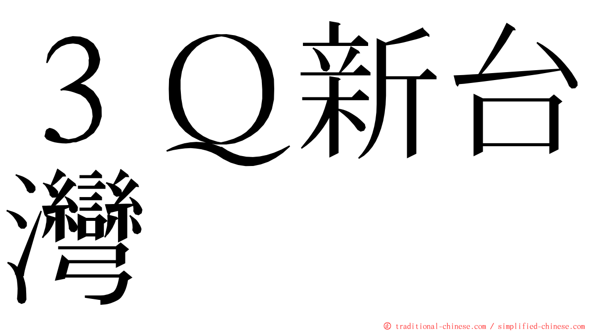 ３Ｑ新台灣 ming font