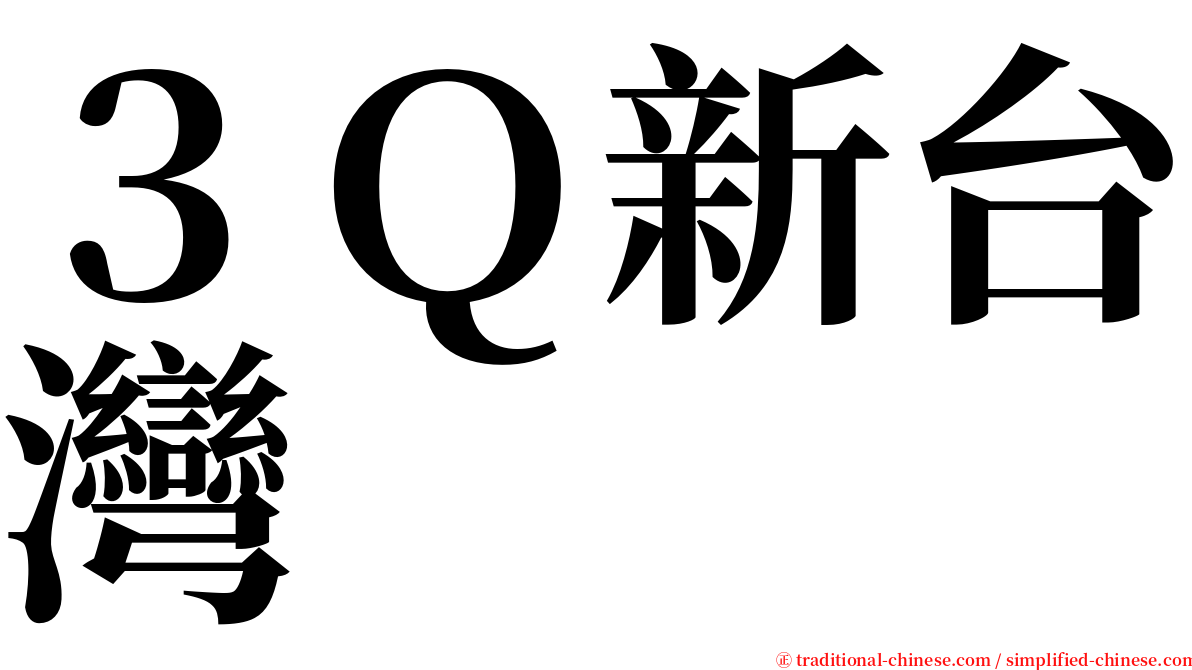 ３Ｑ新台灣 serif font