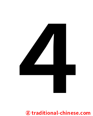 ４