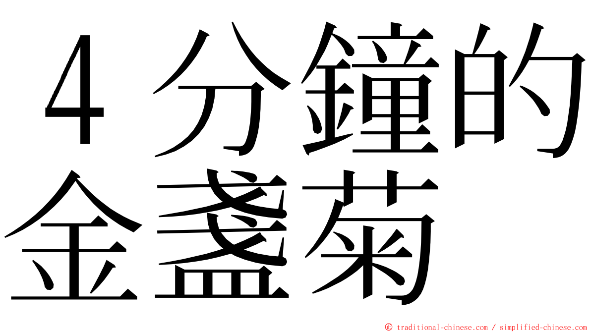 ４分鐘的金盞菊 ming font