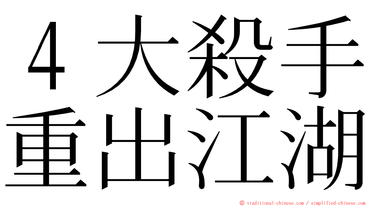 ４大殺手重出江湖 ming font