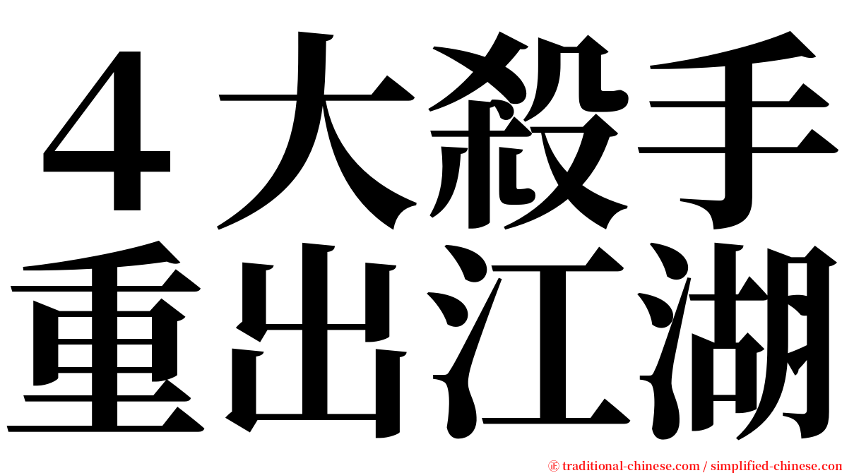 ４大殺手重出江湖 serif font