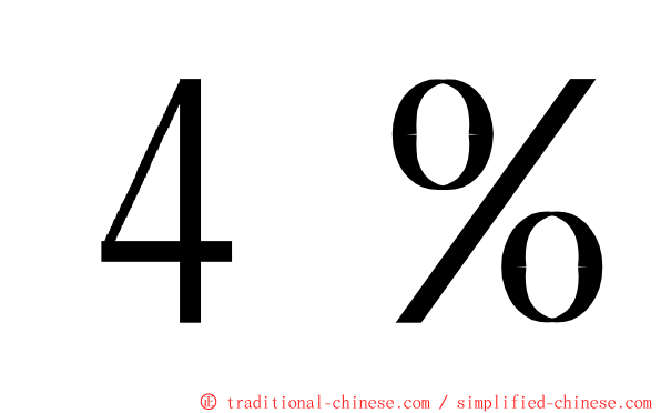 ４％ ming font