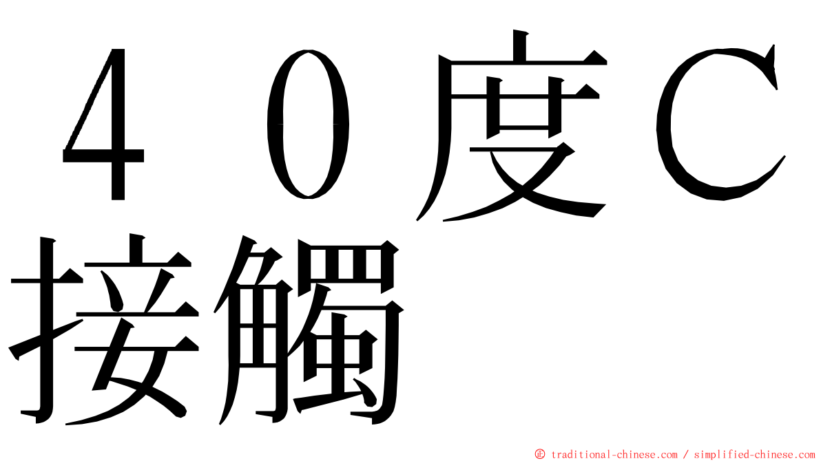 ４０度Ｃ接觸 ming font