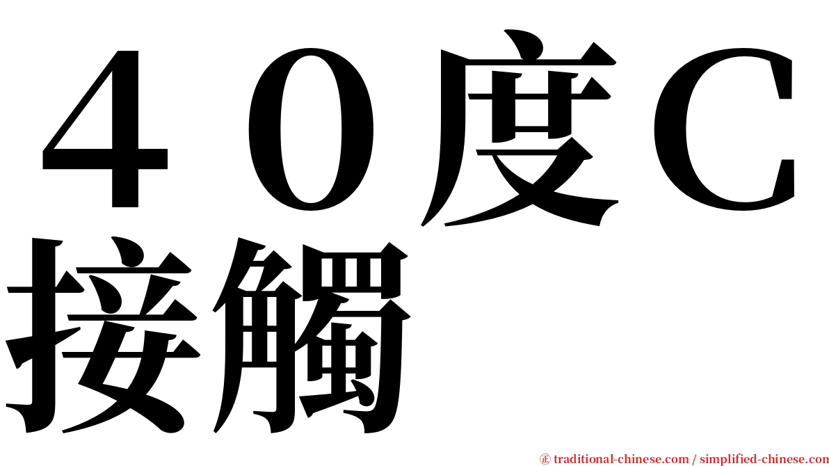 ４０度Ｃ接觸 serif font