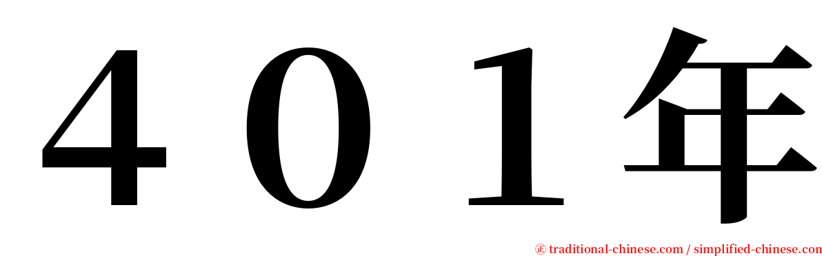 ４０１年 serif font