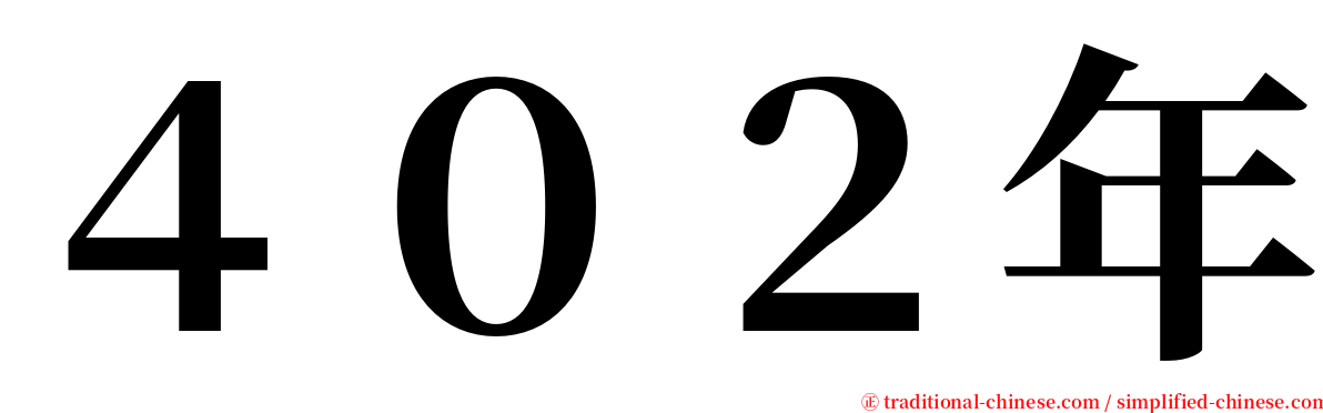 ４０２年 serif font