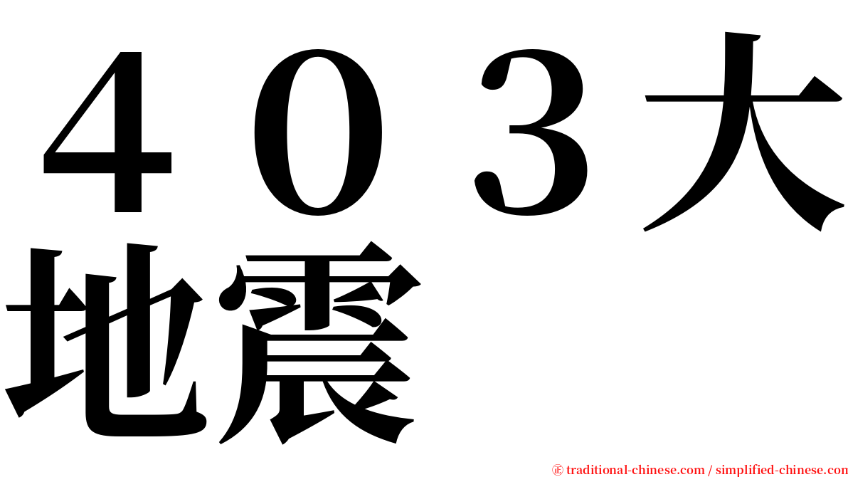 ４０３大地震 serif font