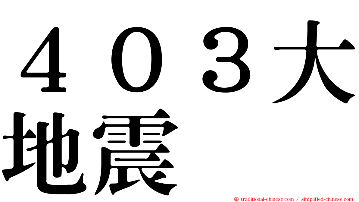 ４０３大地震