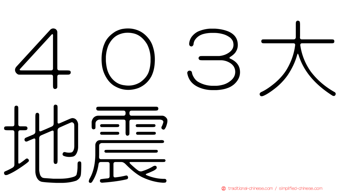 ４０３大地震