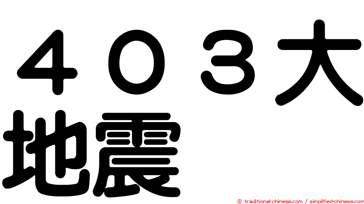 ４０３大地震