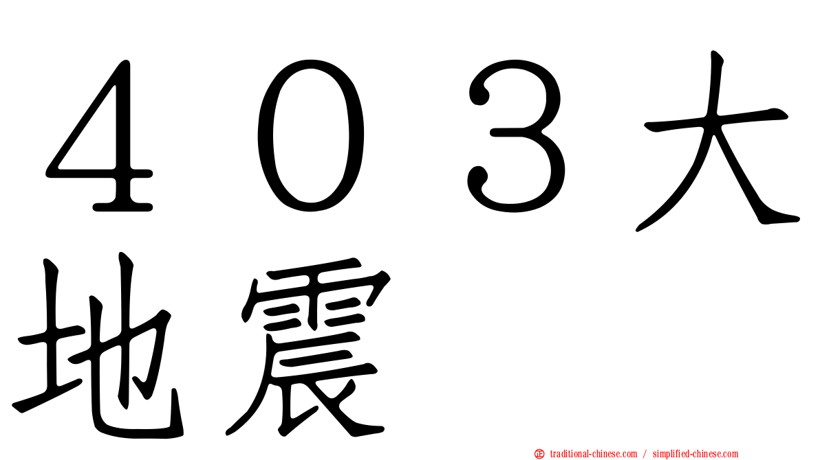 ４０３大地震