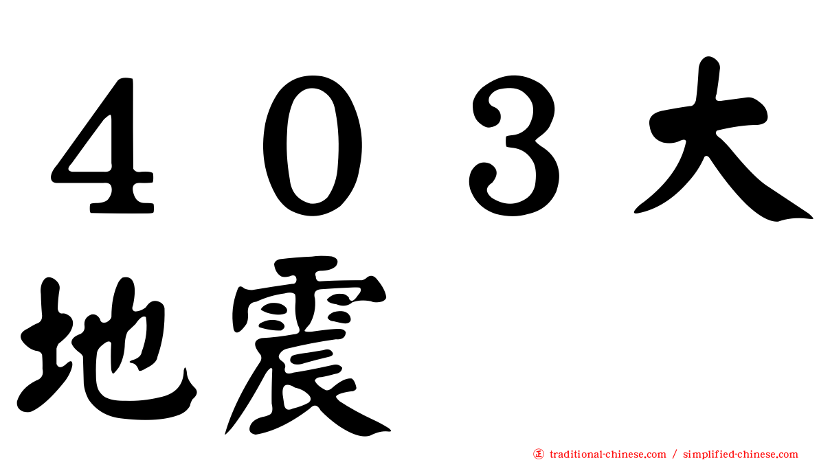 ４０３大地震