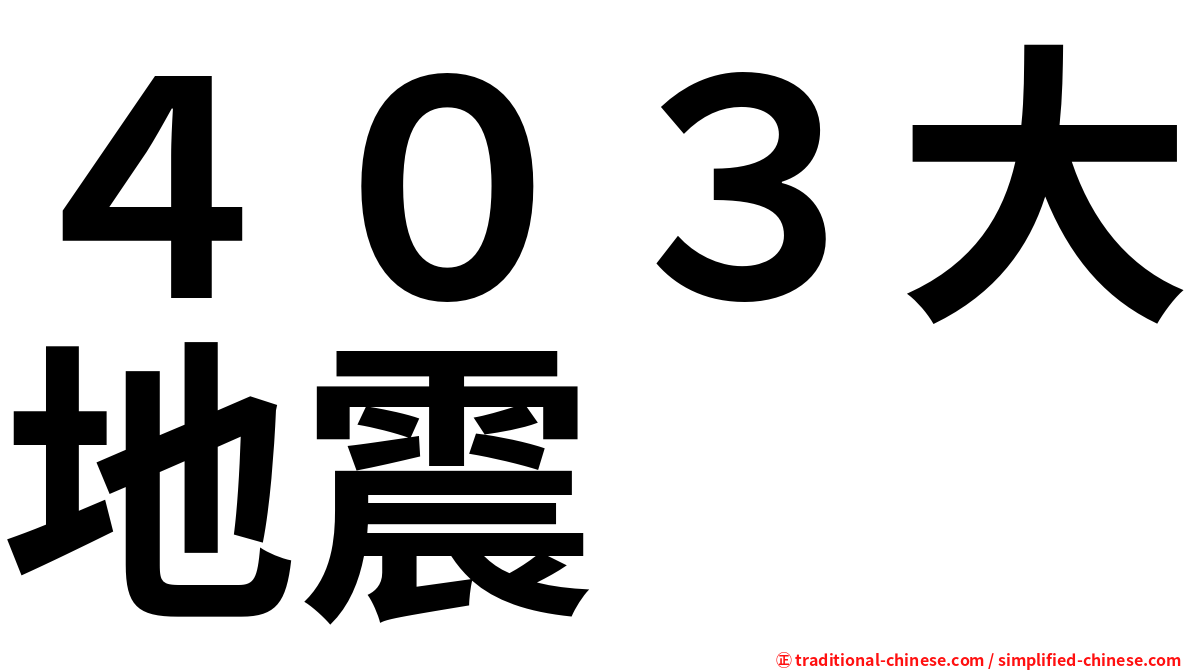 ４０３大地震