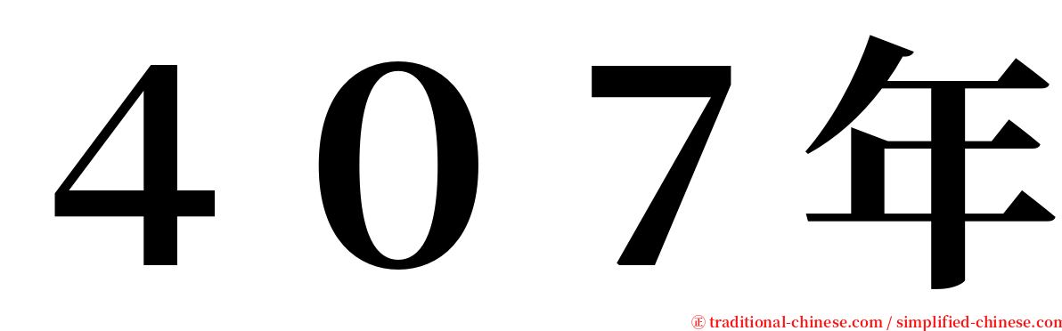 ４０７年 serif font