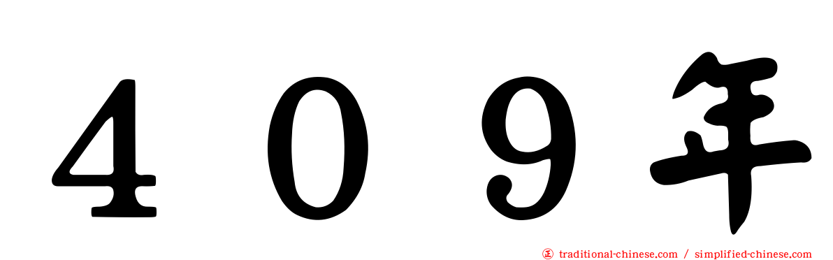 ４０９年