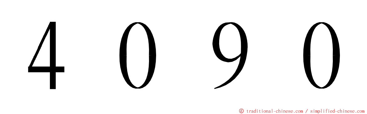 ４０９０ ming font