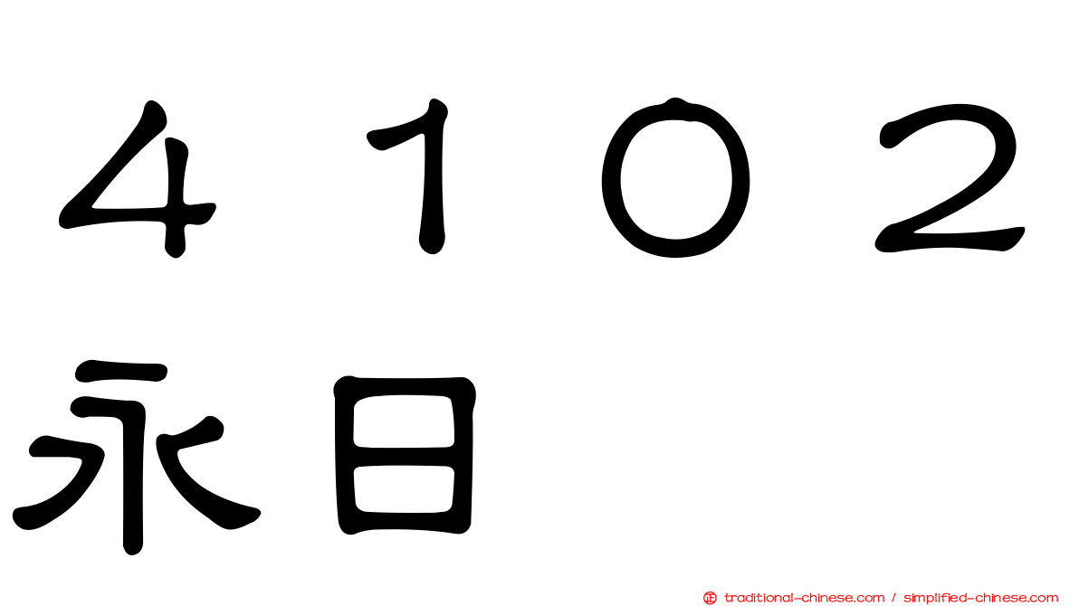 ４１０２永日