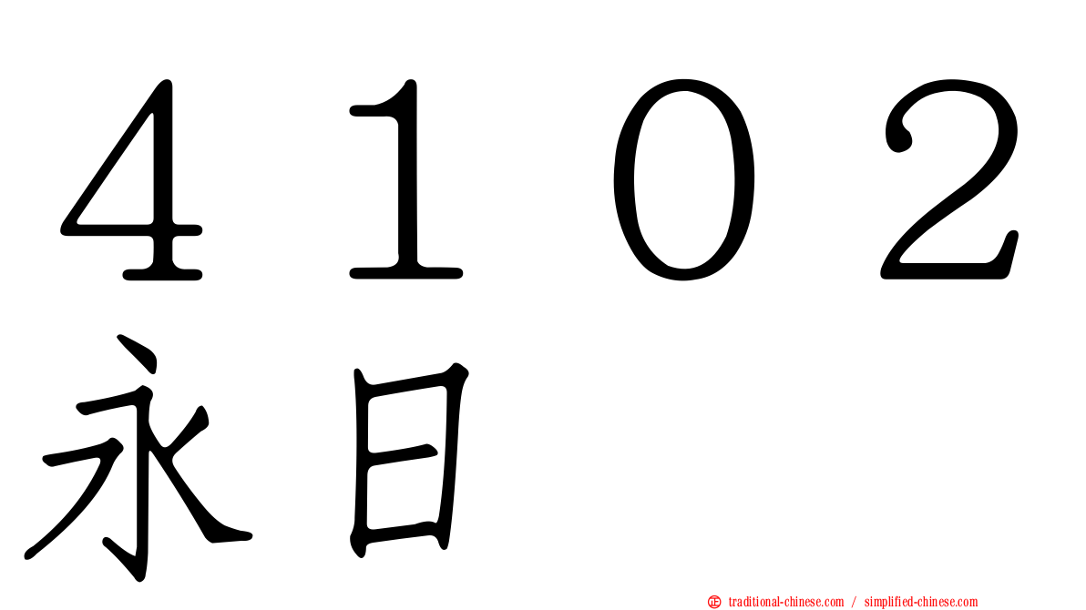 ４１０２永日