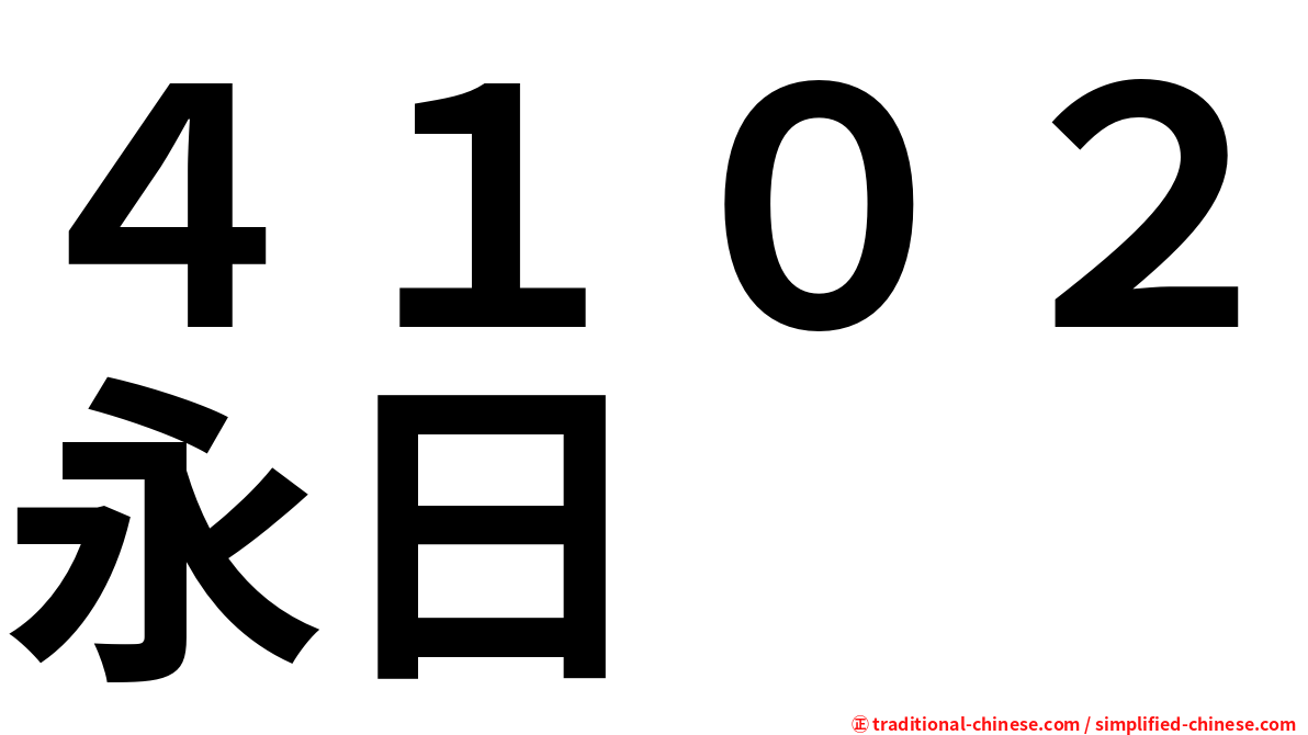 ４１０２永日