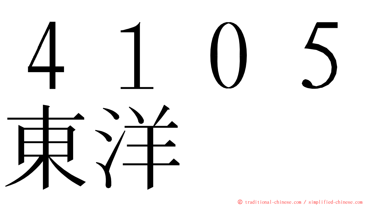 ４１０５東洋 ming font