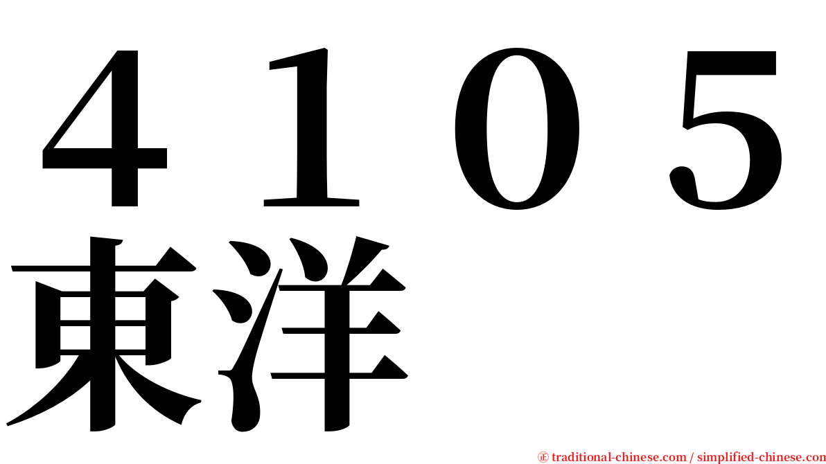 ４１０５東洋 serif font