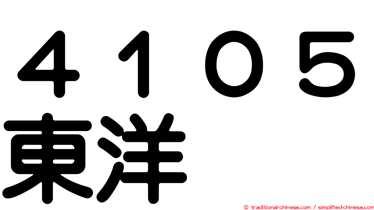 ４１０５東洋