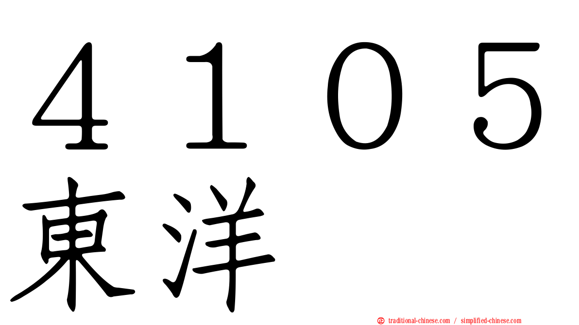 ４１０５東洋