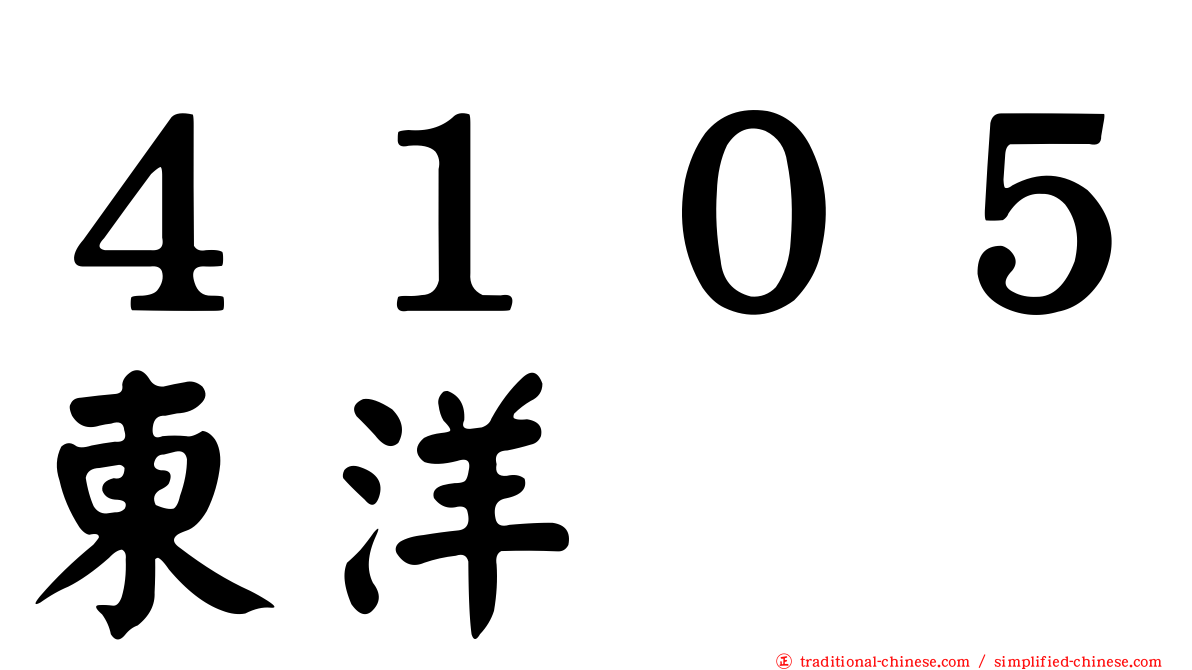 ４１０５東洋
