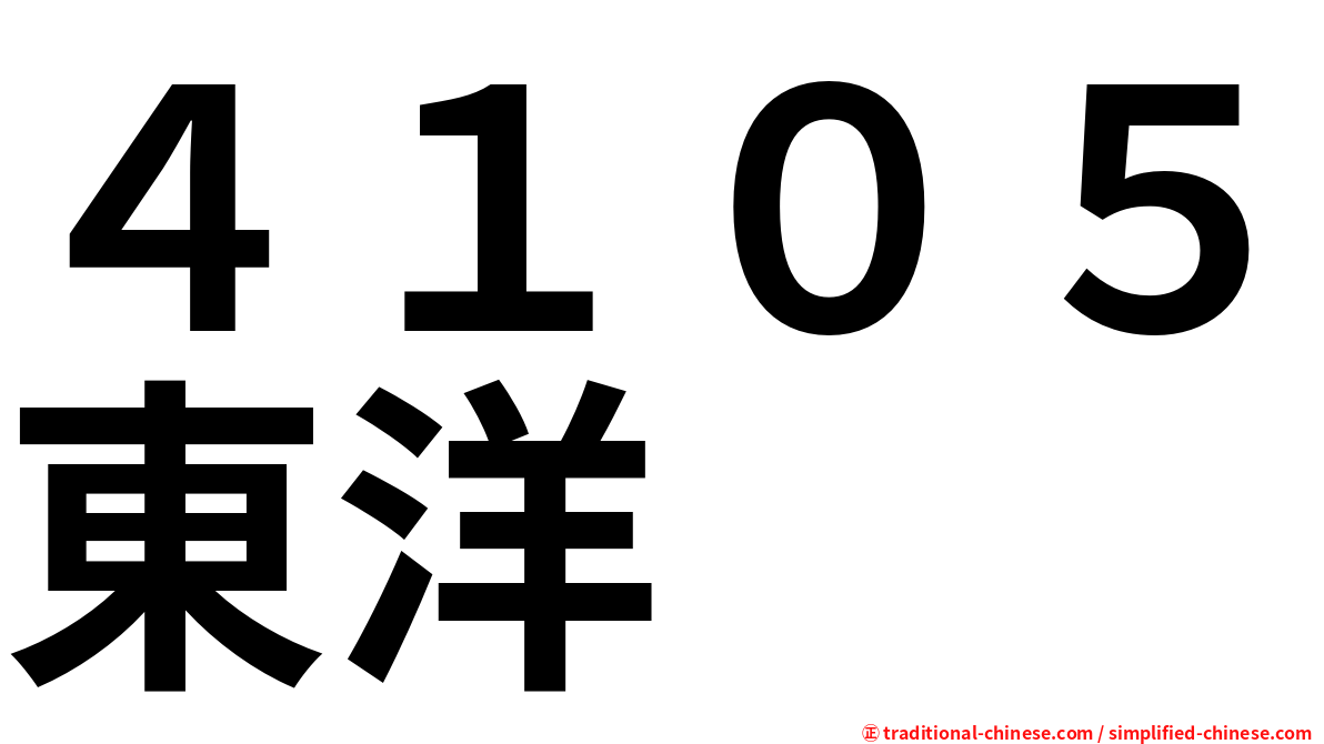 ４１０５東洋