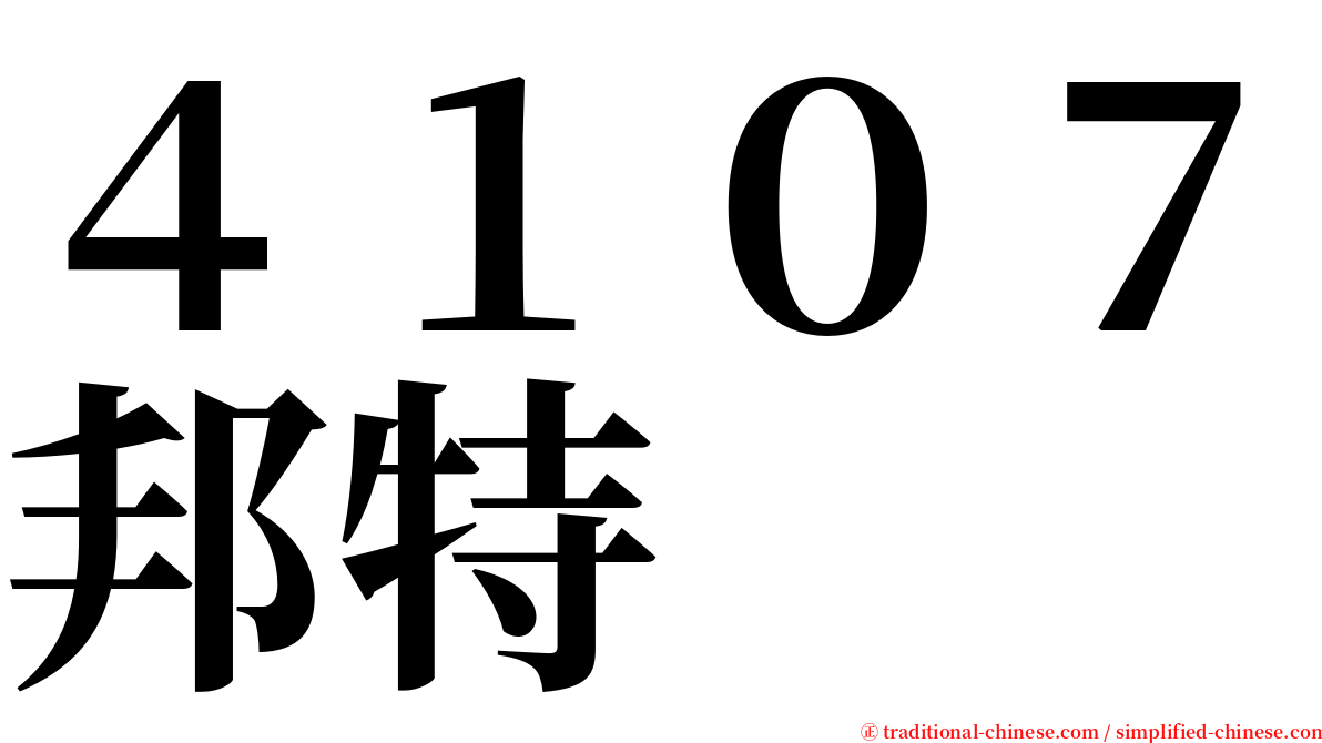 ４１０７邦特 serif font