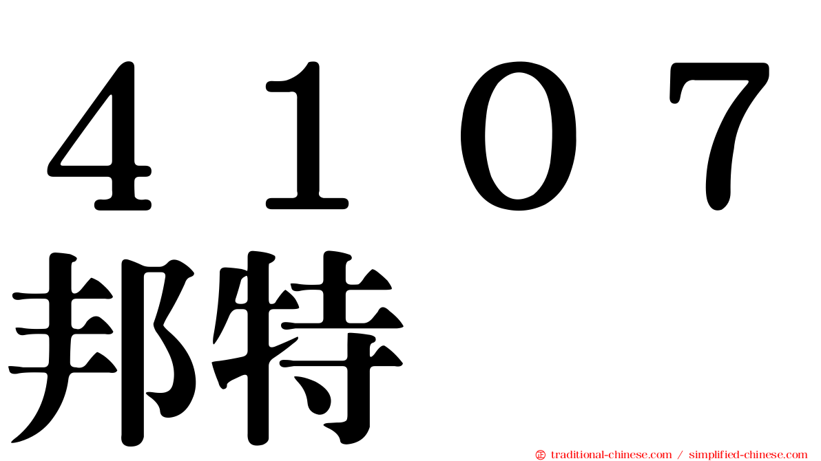 ４１０７邦特