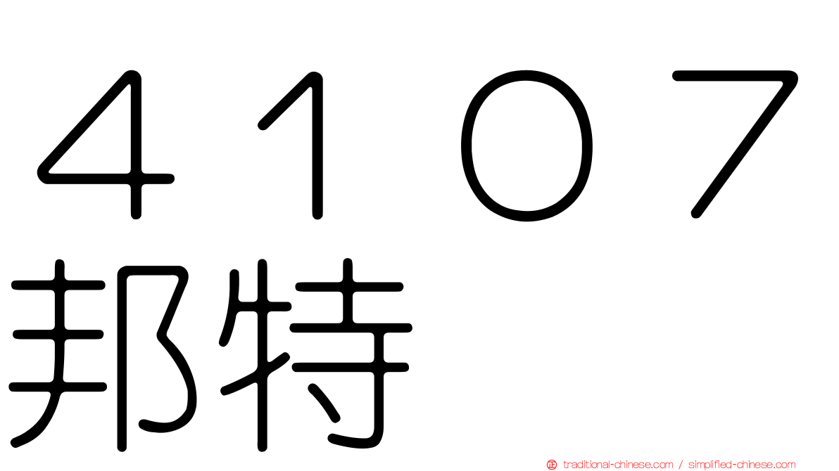 ４１０７邦特