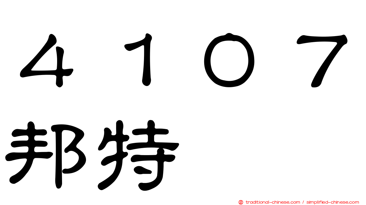４１０７邦特