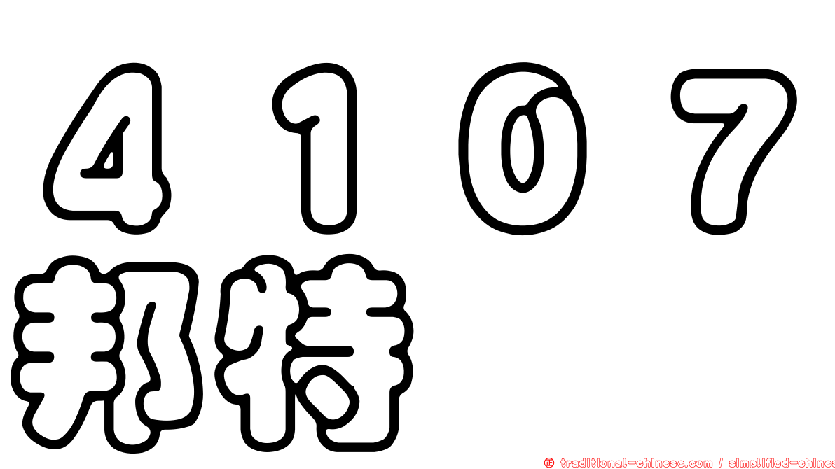 ４１０７邦特