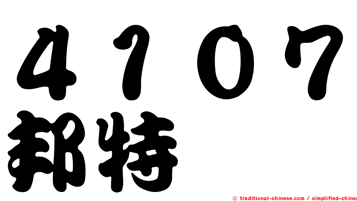 ４１０７邦特