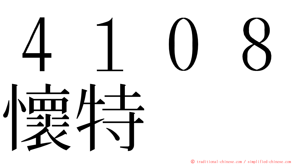 ４１０８懷特 ming font