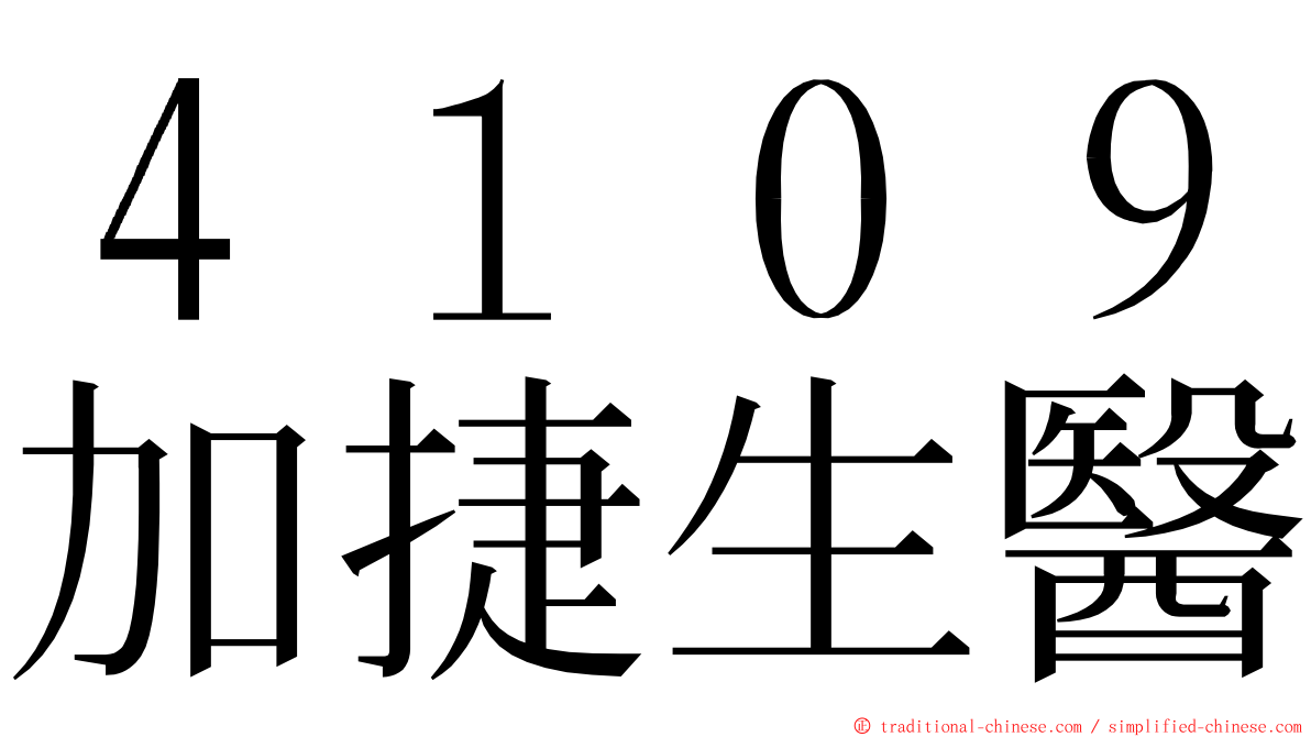 ４１０９加捷生醫 ming font