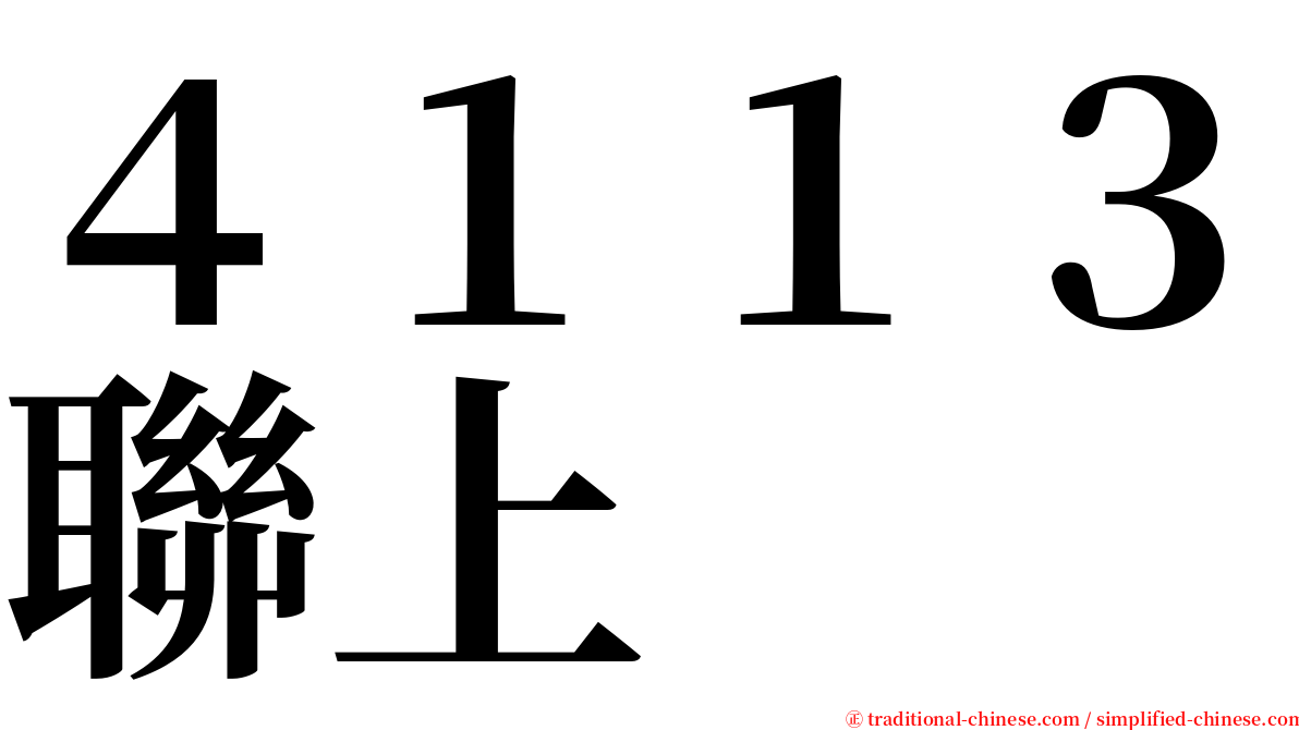 ４１１３聯上 serif font