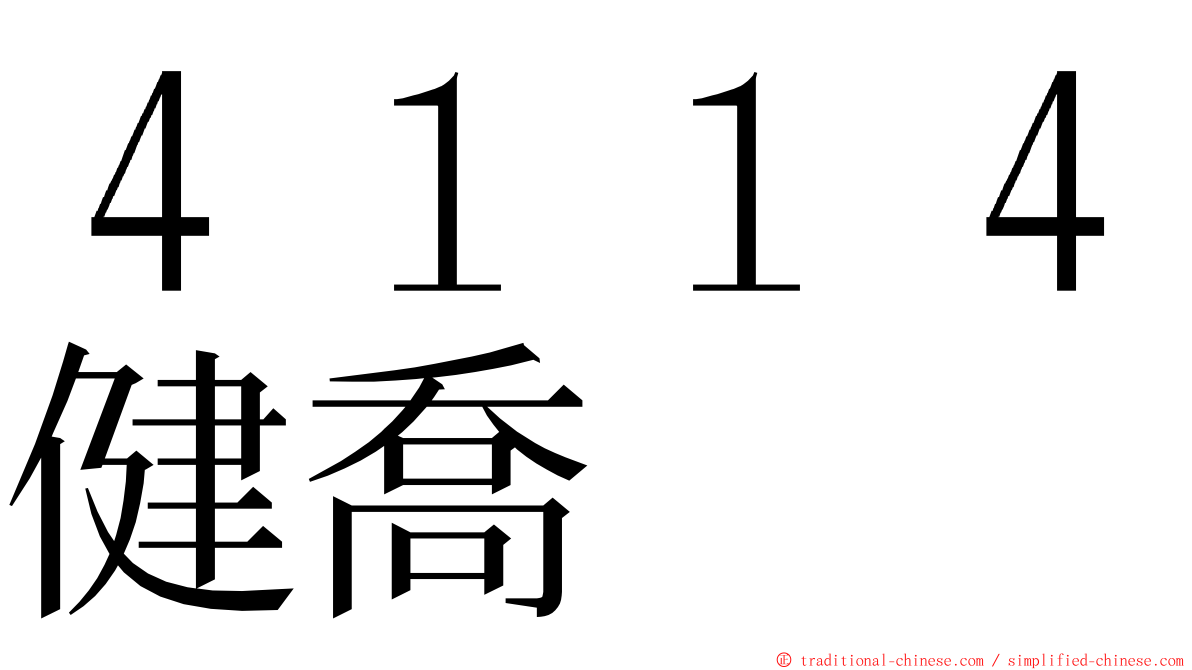 ４１１４健喬 ming font