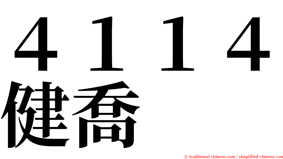 ４１１４健喬 serif font