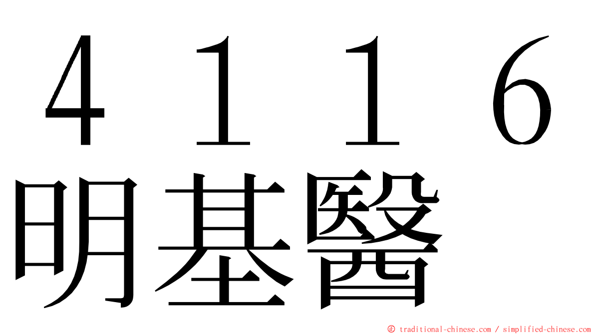 ４１１６明基醫 ming font