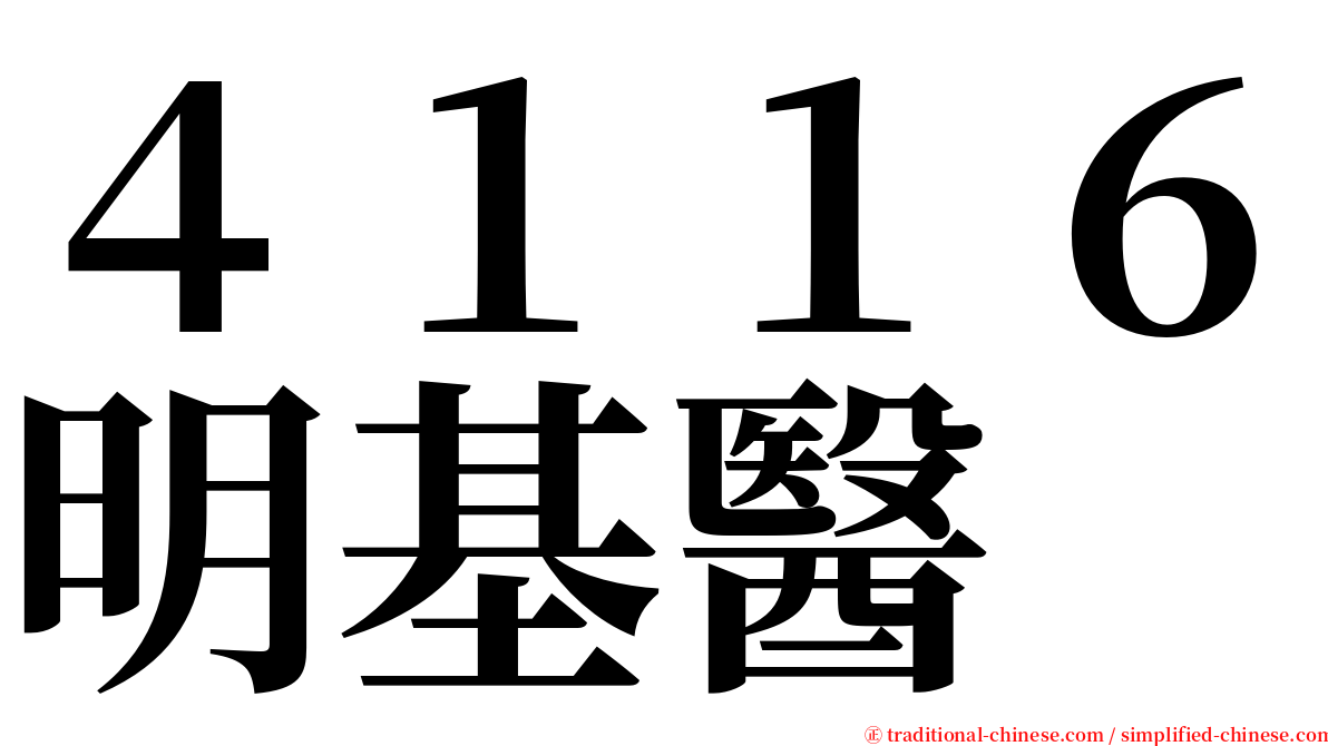 ４１１６明基醫 serif font