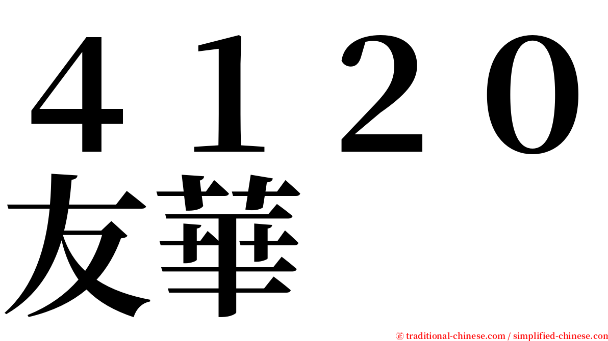 ４１２０友華 serif font