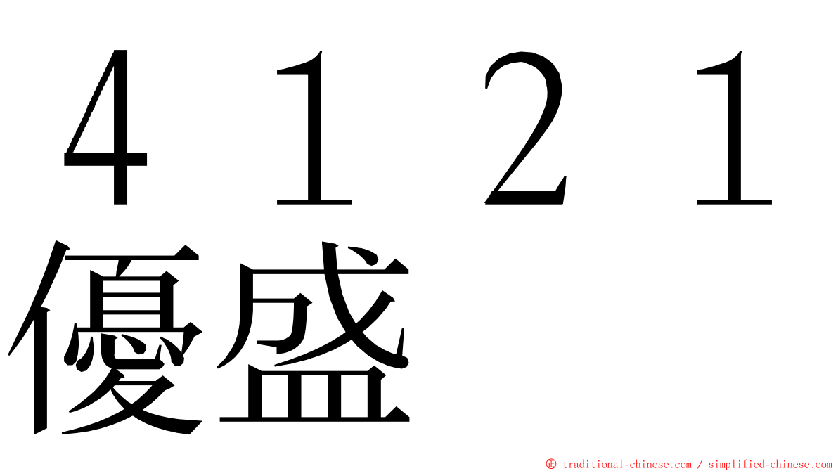 ４１２１優盛 ming font