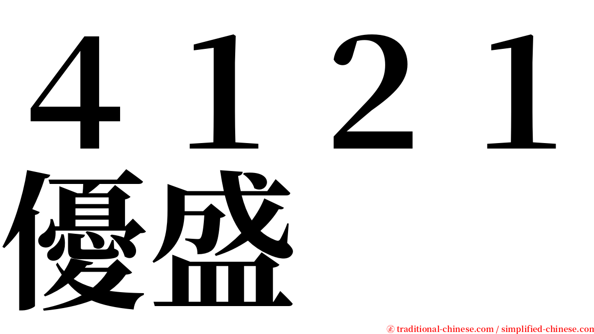 ４１２１優盛 serif font