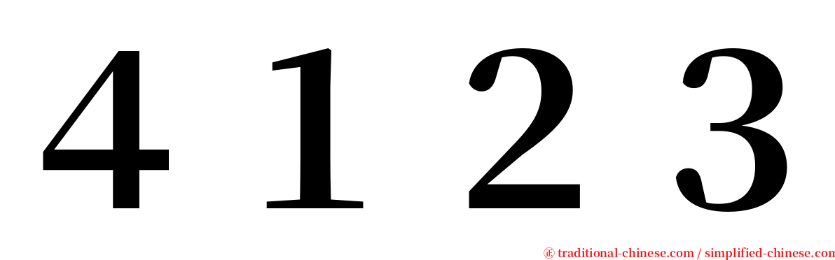 ４１２３ serif font